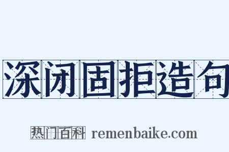 深闭固拒造句是什么意思的图片